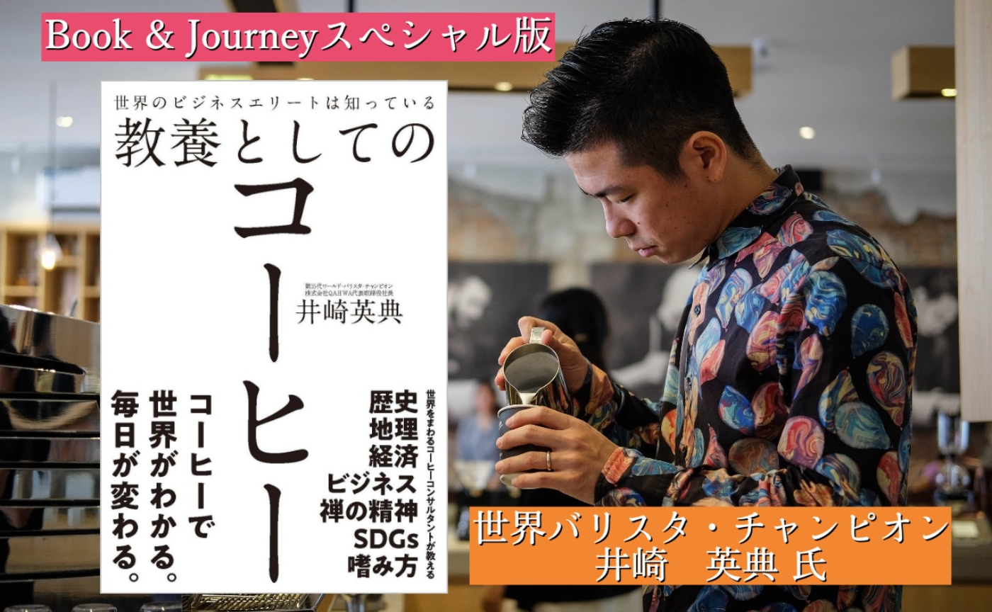【ゲスト対談】バリスタ世界チャンピオン 井崎 英典氏 ~教養としてのコーヒー~ ※対談前にB&Jショート(30min)あります