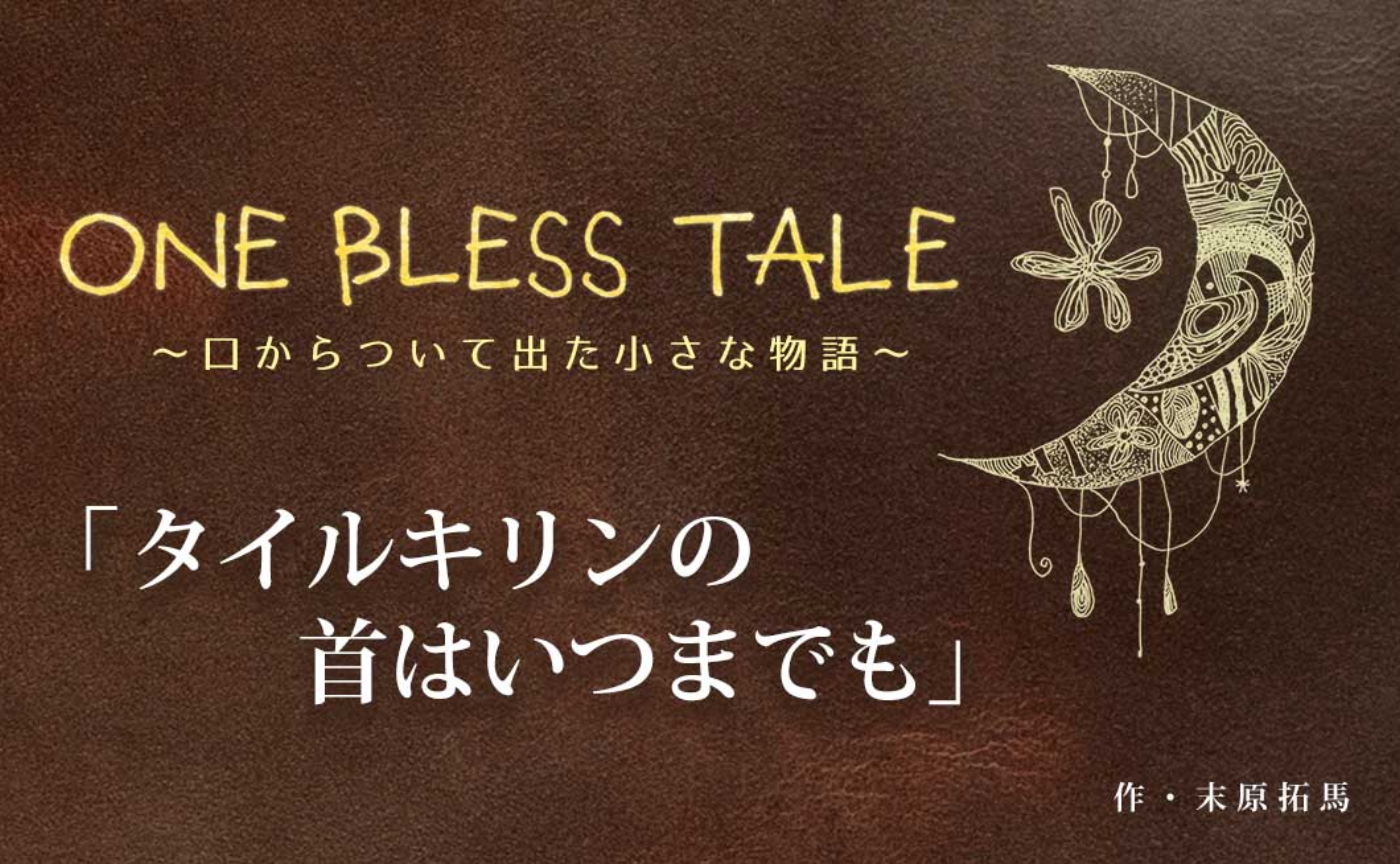 『タイルキリンの首はいつまでも』