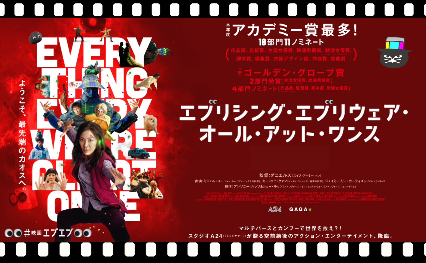 ダニエル・クワン／ダニエル・シャイナート監督『エブリシング・エブリウェア・オール・アット・ワンス』