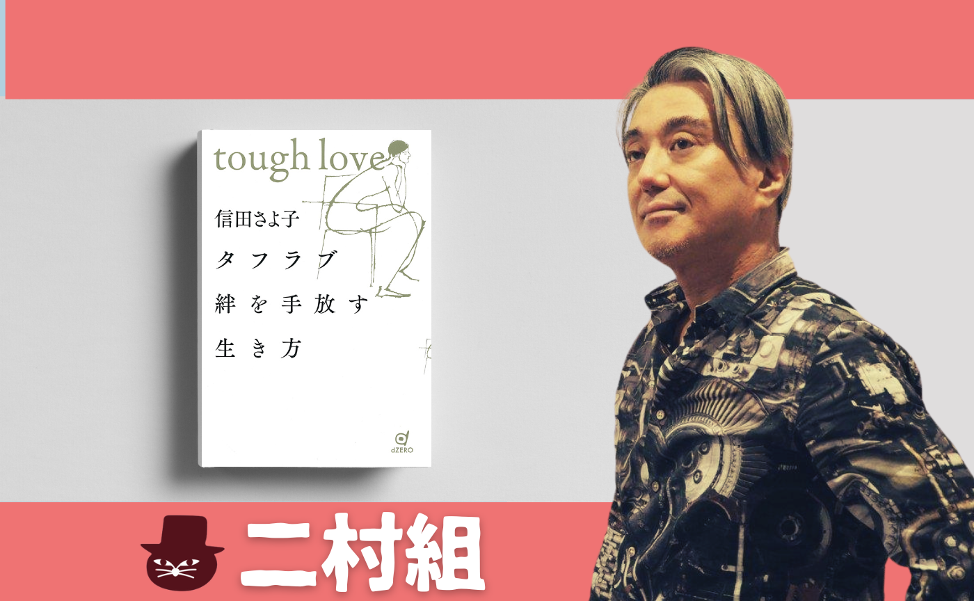 信田さよ子『タフラブ 絆を手放す生き方』