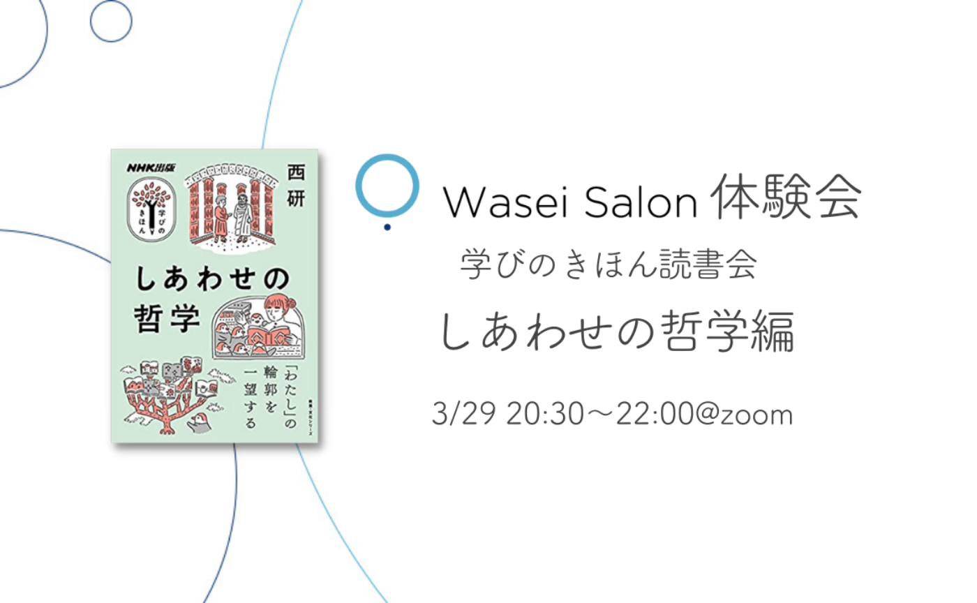 Wasei Salon体験会〜学びのきほん読書会 しあわせの哲学編〜