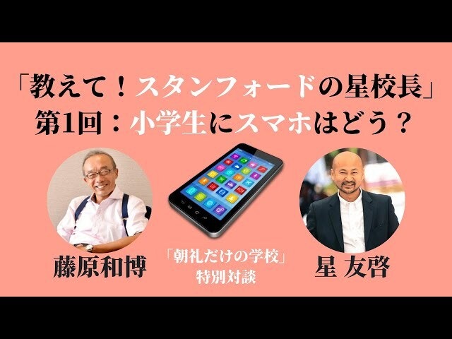 朝礼45-1-477「教えて！スタンフォードの星校長」第1回〜小学生にスマホはどう？【藤原和博・星友啓「目覚まし朝礼」特別対談】