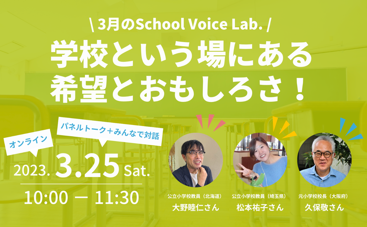 学校という場にある、希望とおもしろさ！｜3月のSchool Voice Lab.
