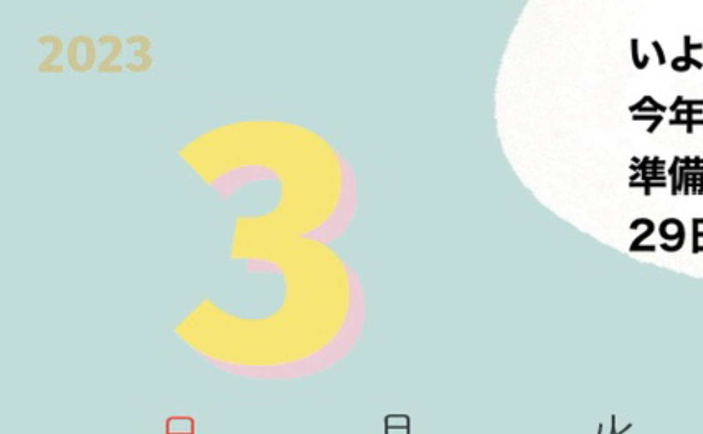 3月カレンダー更新