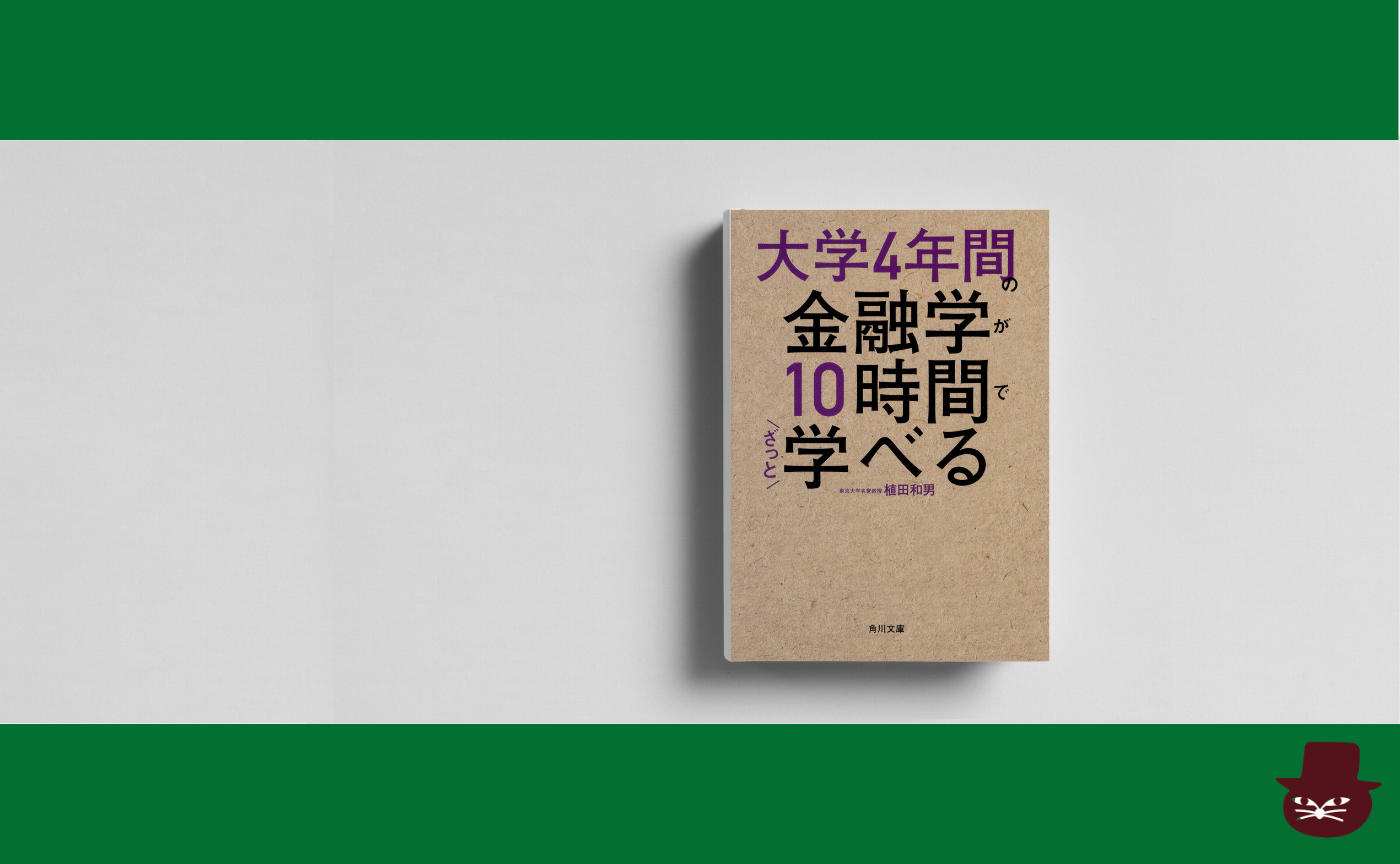 植田 和男『大学4年間の金融学が10時間でざっと学べる』