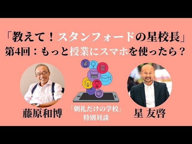 朝礼45-4-480「教えて！スタンフォードの星校長」第4回〜もっと授業にスマホを使ったら？【藤原和博・星友啓「目覚まし朝礼」特別対談】