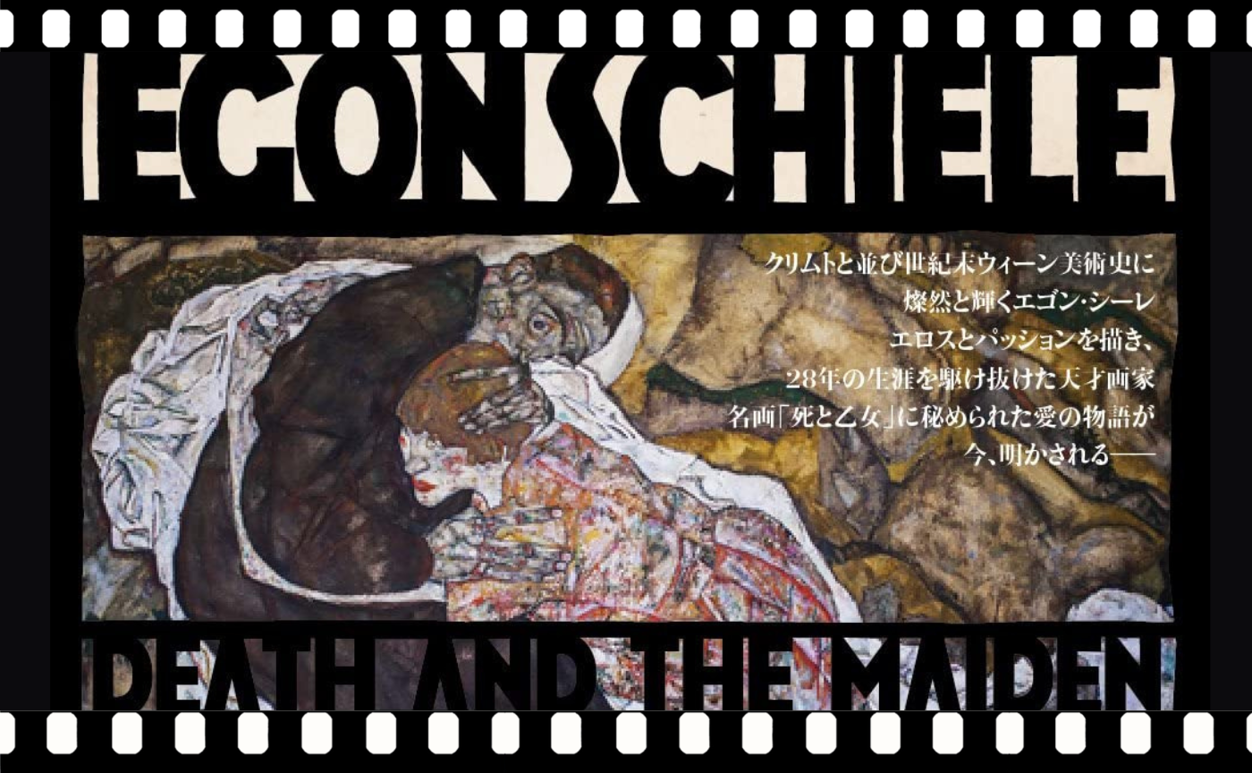 【見学参加可】映画『エゴン・シーレ 死と乙女』【参加条件注意】