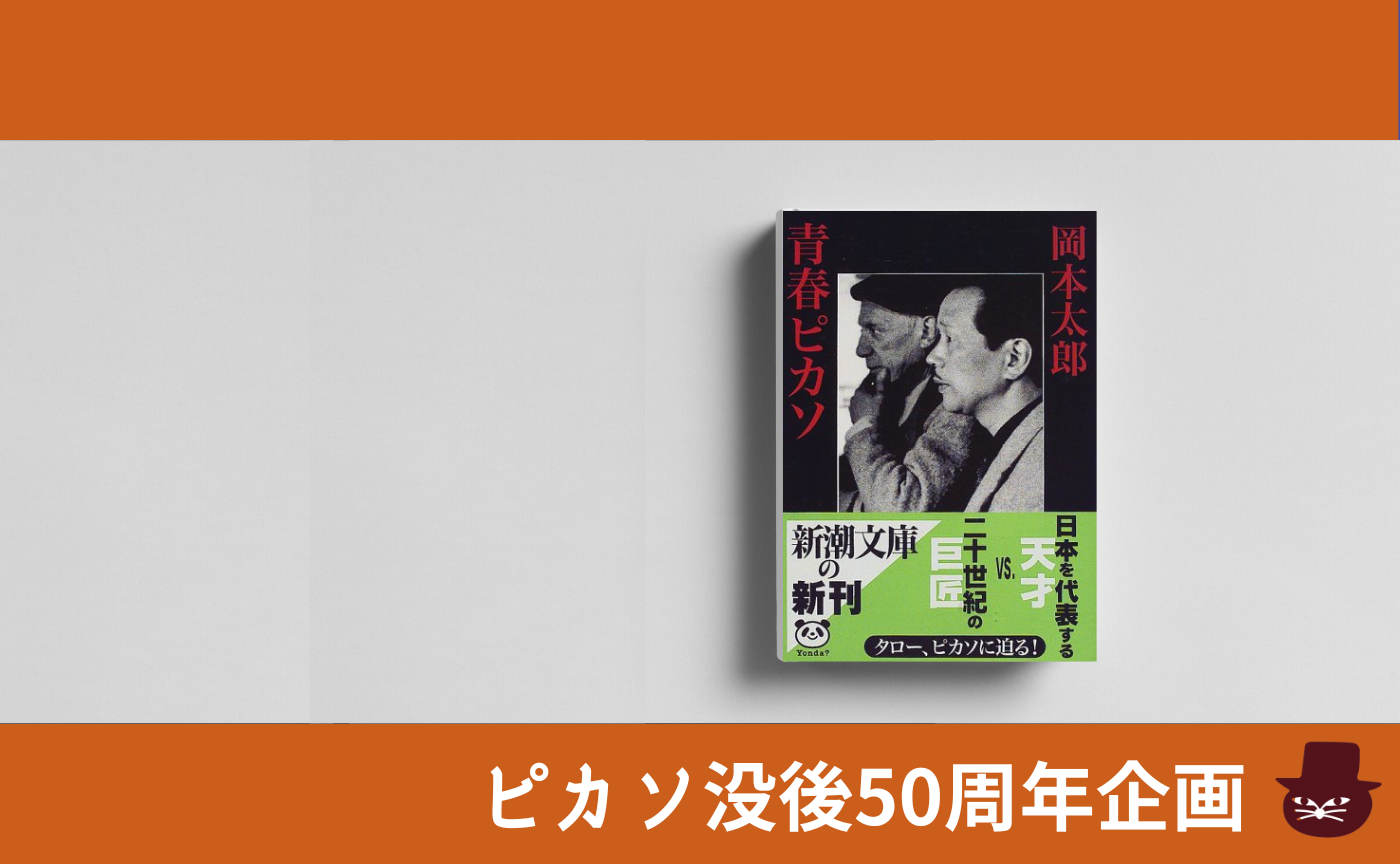 【見学参加可】岡本太郎『青春ピカソ』