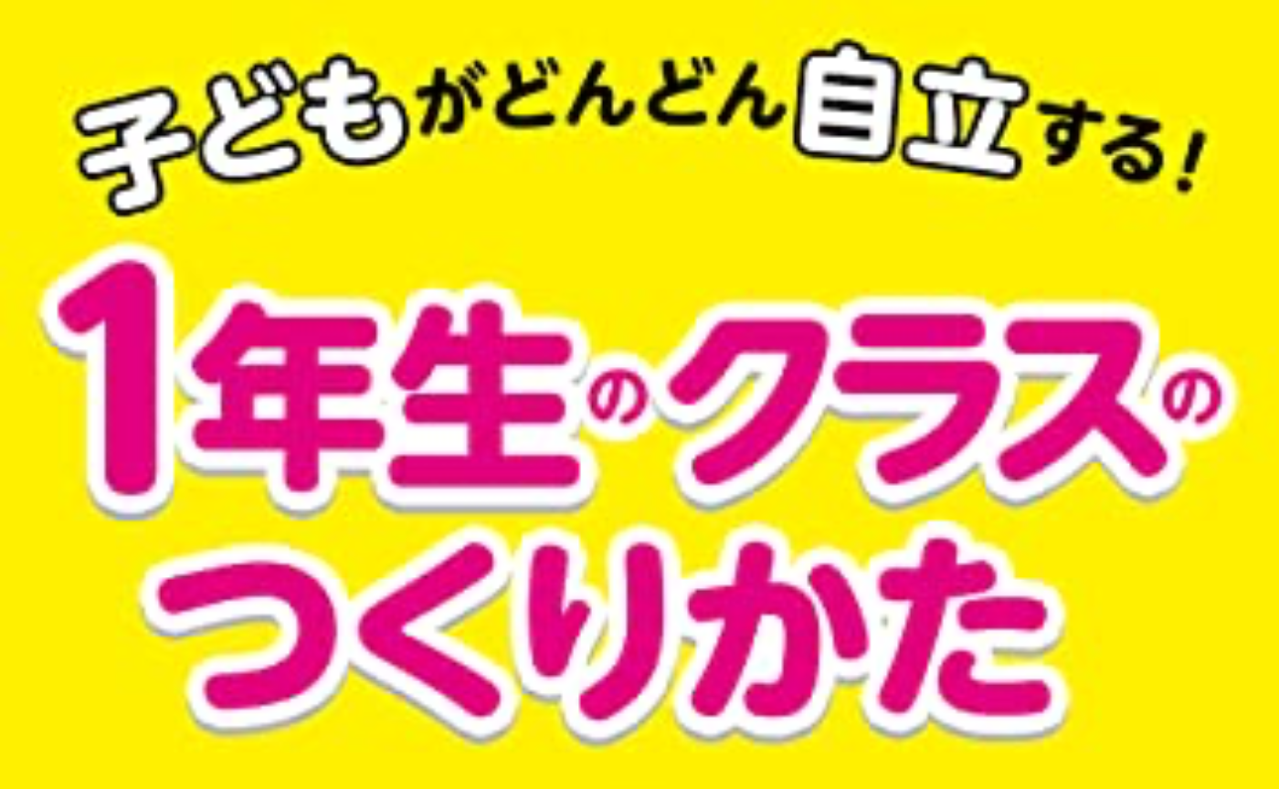 １年生のクラスのつくりかた〜はじめに・おわりに〜