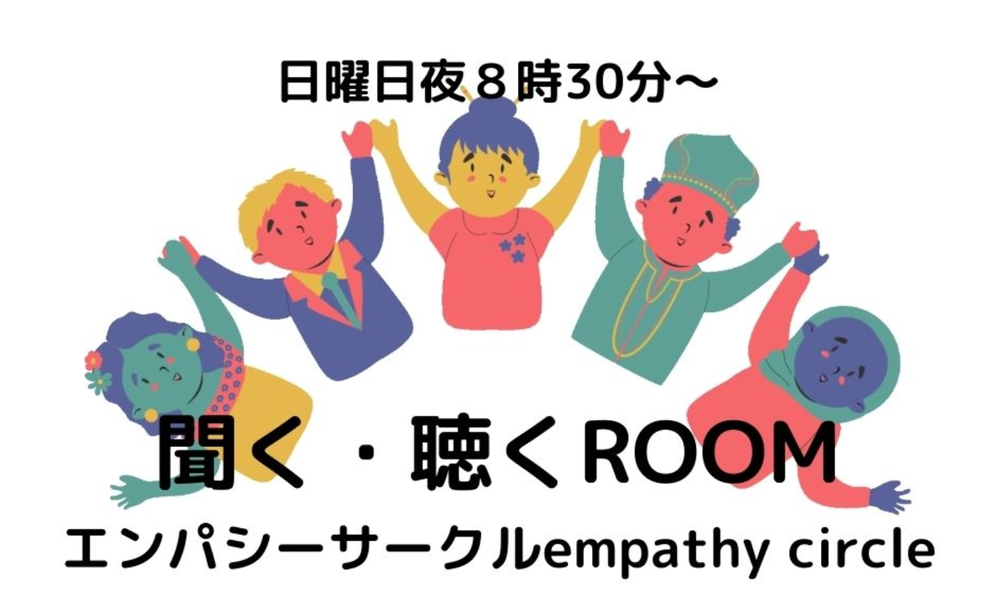 【ROOM体験会兼】聞く・聴くROOM 　３月12日