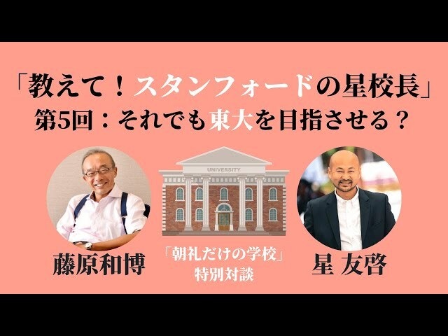 朝礼45-5-481「教えて！スタンフォードの星校長」第5回〜それでも東大を目指させる？【藤原和博・星友啓「目覚まし朝礼」特別対談】