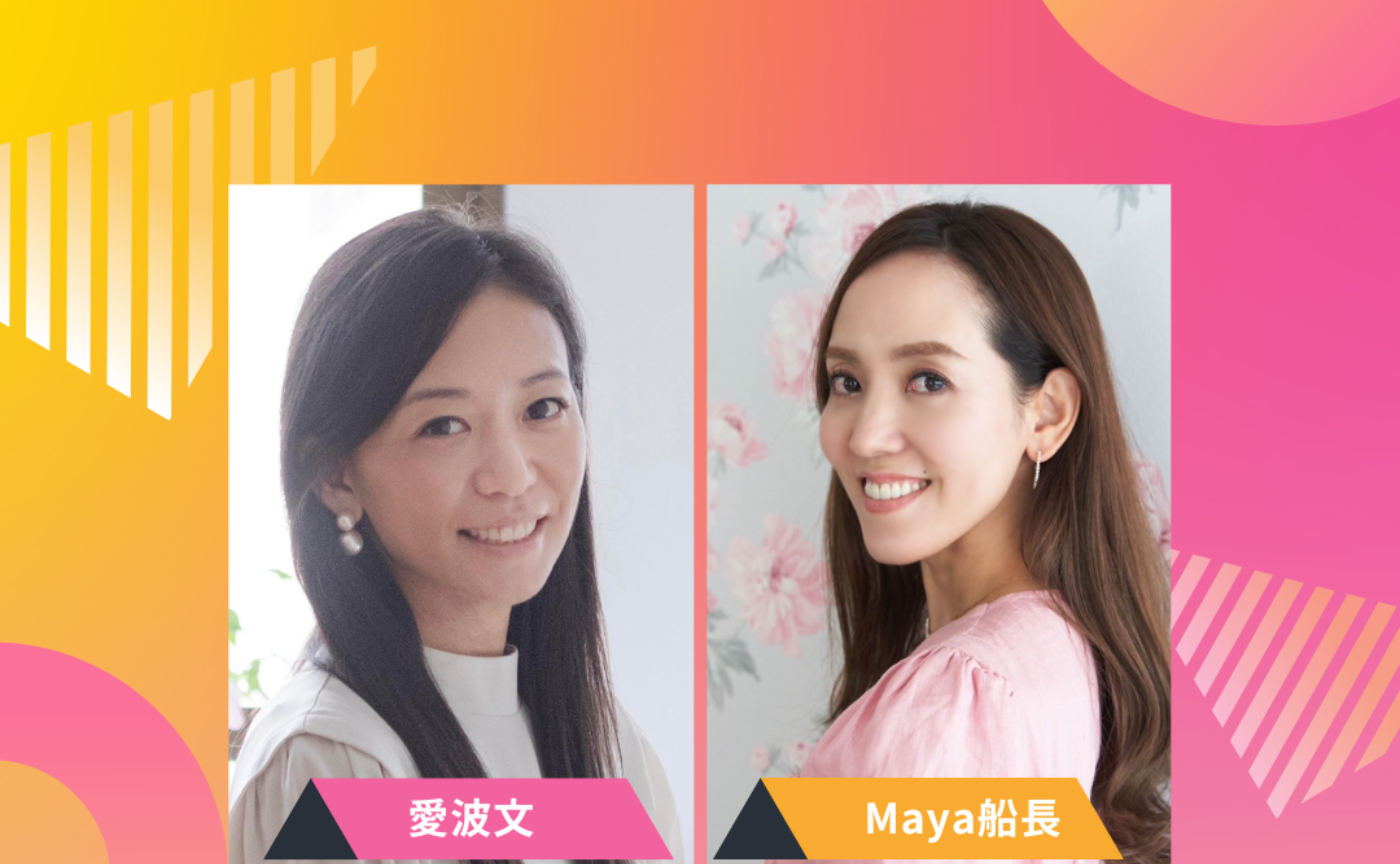 愛波あや x Maya船長の仲良しねんねトーク！楽しくお悩み相談