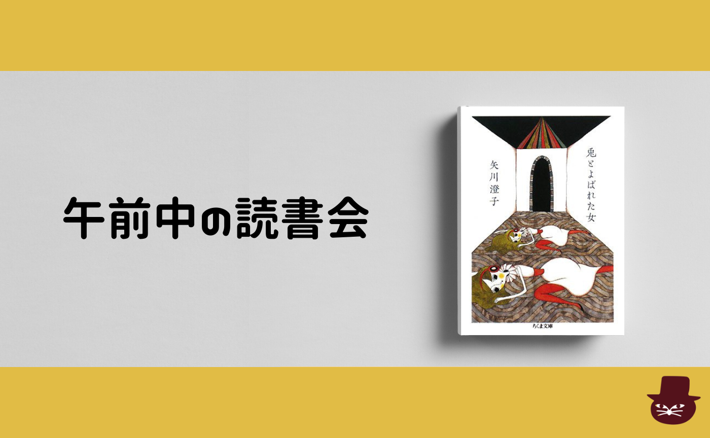 【午前中の読書会】矢川澄子『兎とよばれた女』【見学参加可】