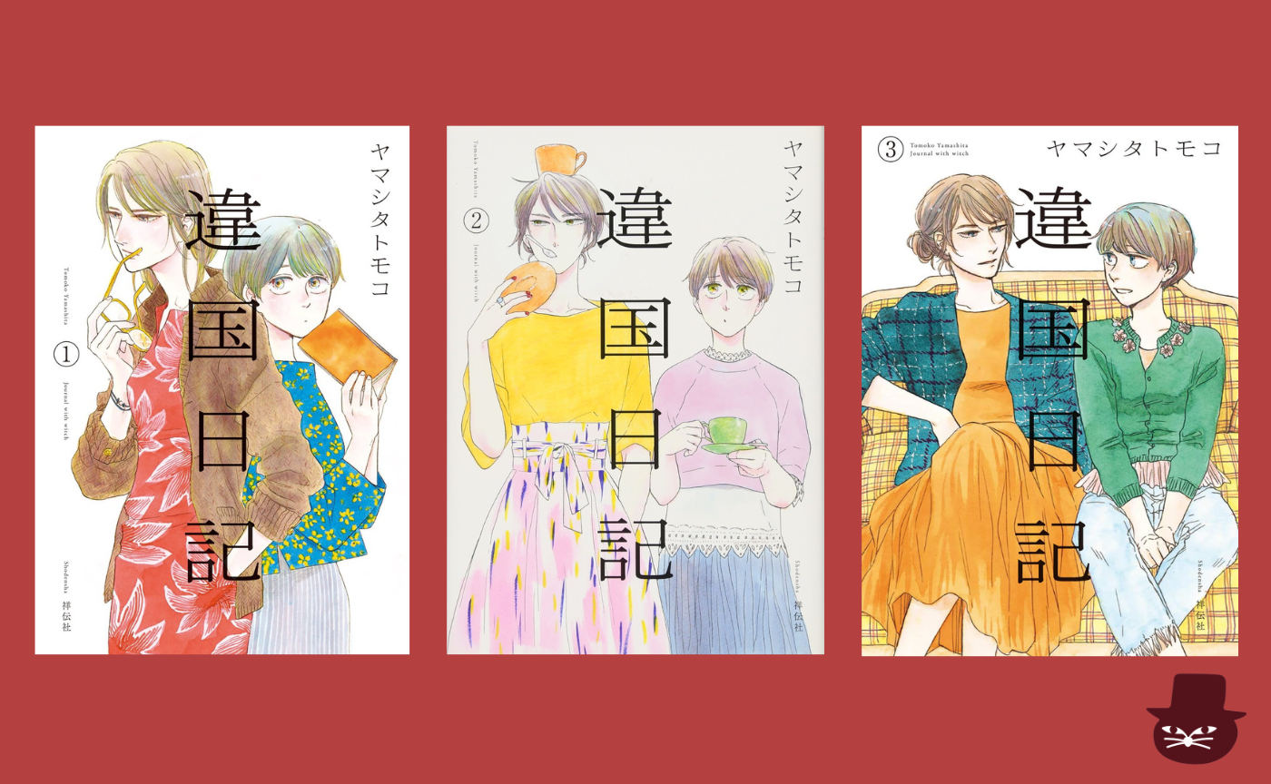 【漫画読書会】 ヤマシタトモコ『違国日記』１〜３巻（選書：山本貴光）