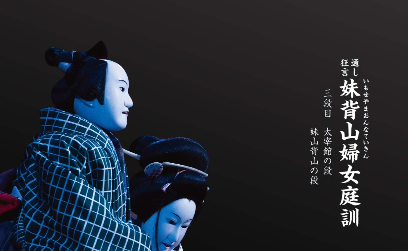 【観劇会＠大阪】文楽『妹背山婦女庭訓（いもせやまおんなていきん）』