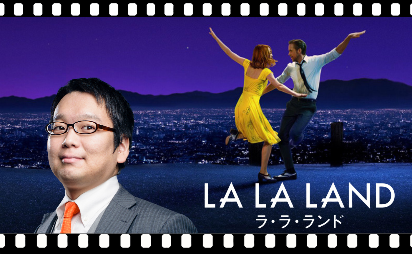 【講師 小室敬幸】『ラ・ラ・ランド』（2016）