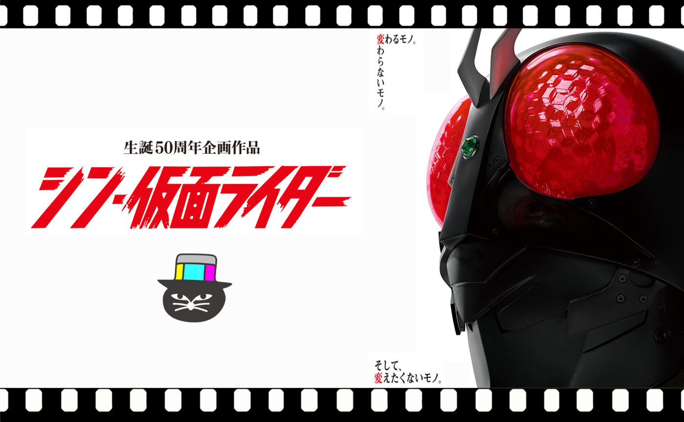 庵野秀明監督『シン・仮面ライダー』
