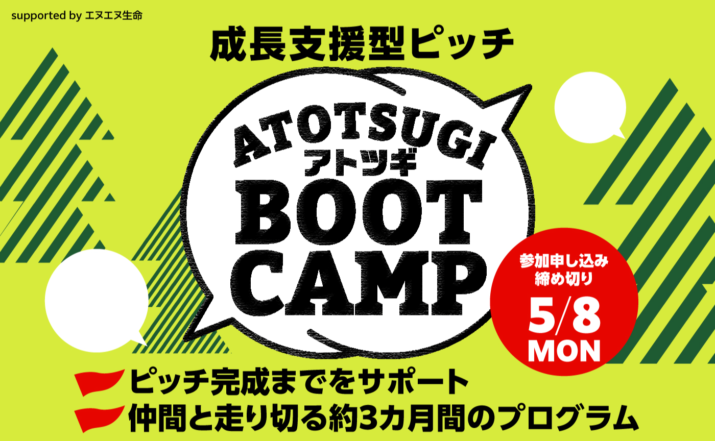【限定15人/参加者募集】～成長支援型ピッチ～ATOTSUGI Boot Camp