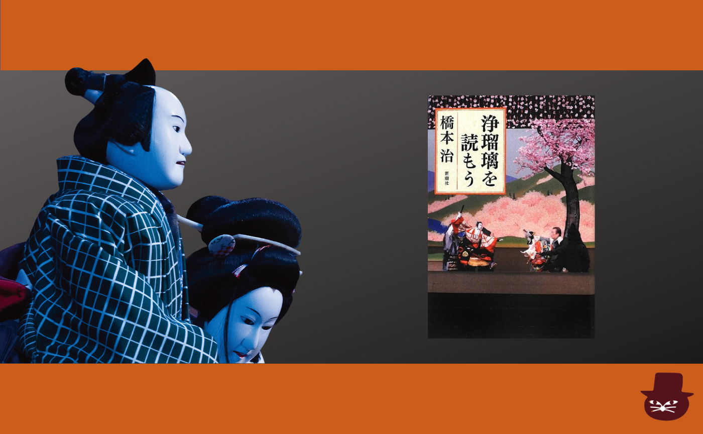 橋本治『浄瑠璃を読もう』より「『妹背山婦女庭訓』と時代の転回点」