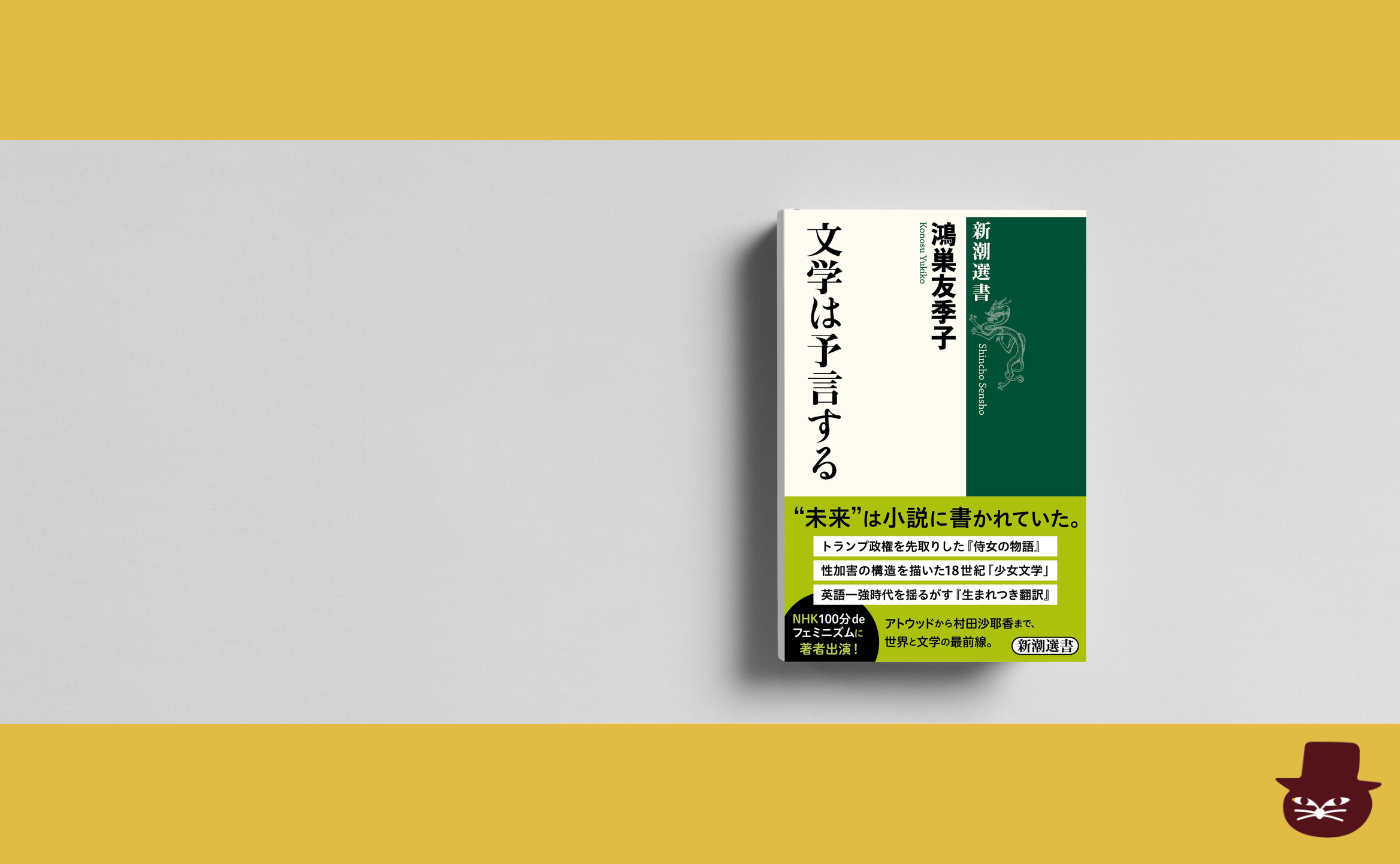 鴻巣友季子『文学は予言する』