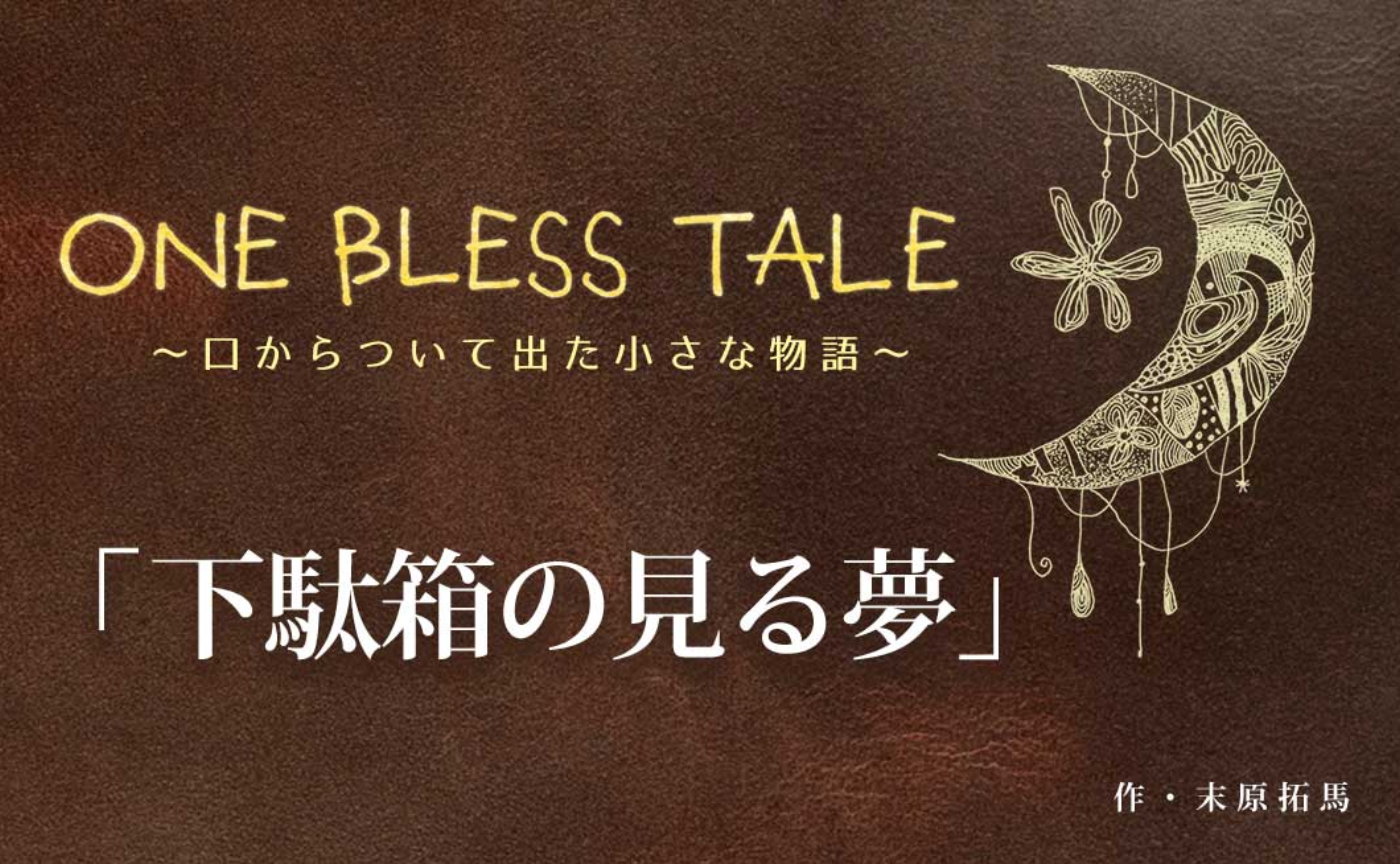 『下駄箱の見る夢』