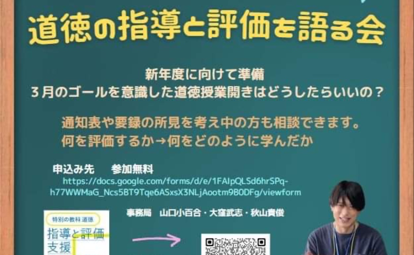 安井政樹先生　道徳の指導と評価を語る会