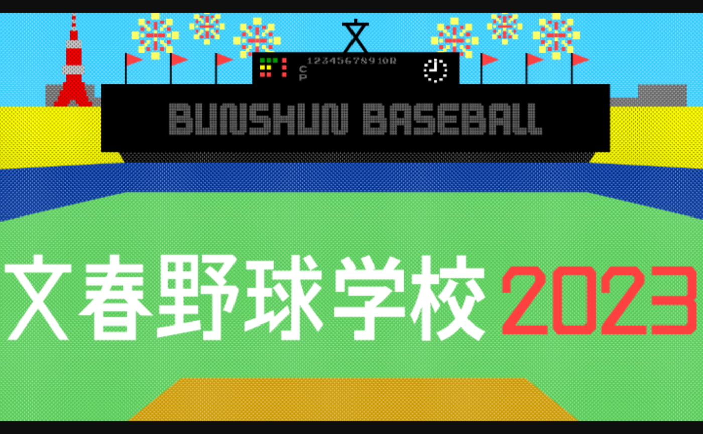 【文春野球学校】偏愛選手名鑑2023