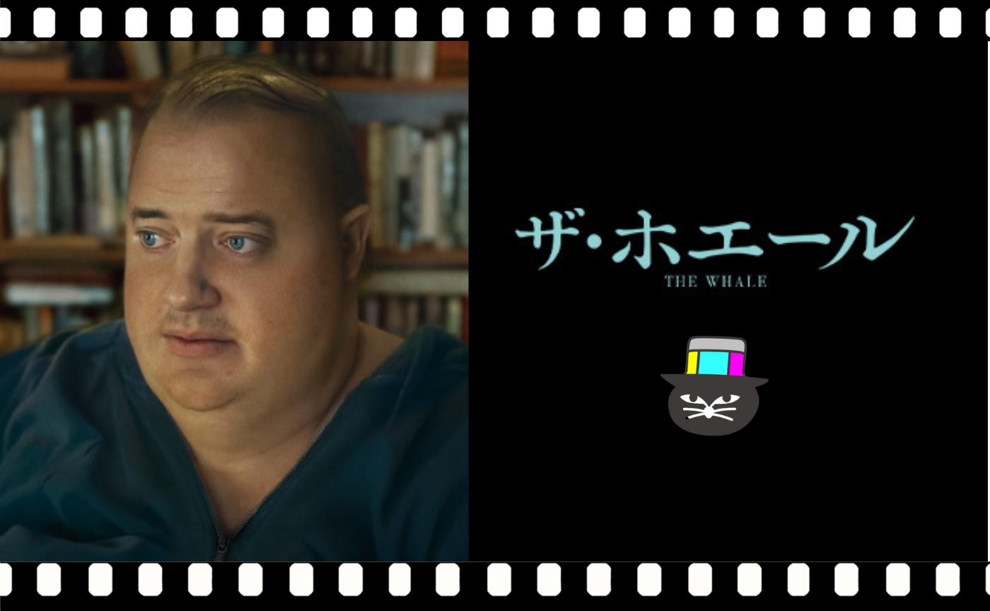 ダーレン・アロノフスキー監督『ザ・ホエール』