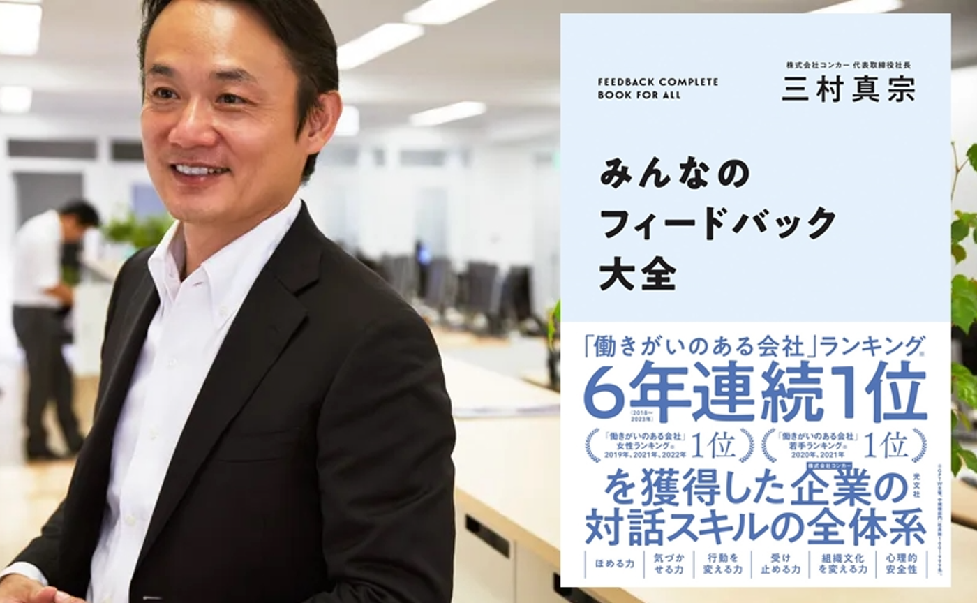 【対談イベント】Concur 代表取締役社長 三村真宗氏 ～みんなのフィードバック大全～　※対談前にB&Jショート（30min）あります