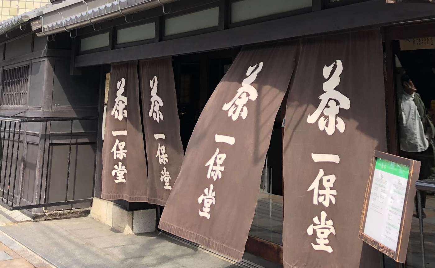京都・一保堂茶舗本店へ