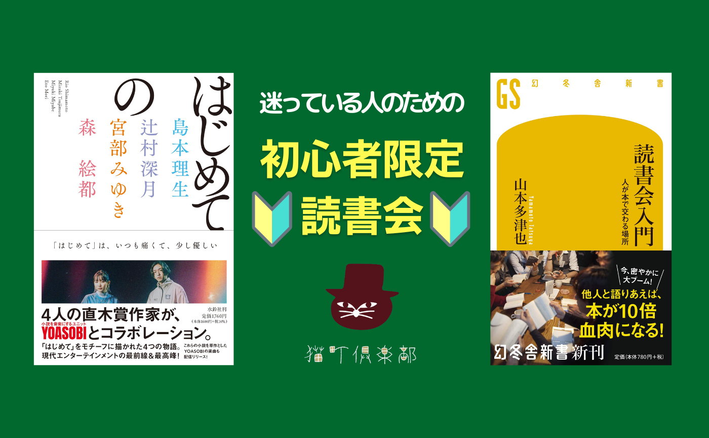 【初心者限定】アンソロジー『はじめての』・山本多津也『読書会入門』【課題本選択制】