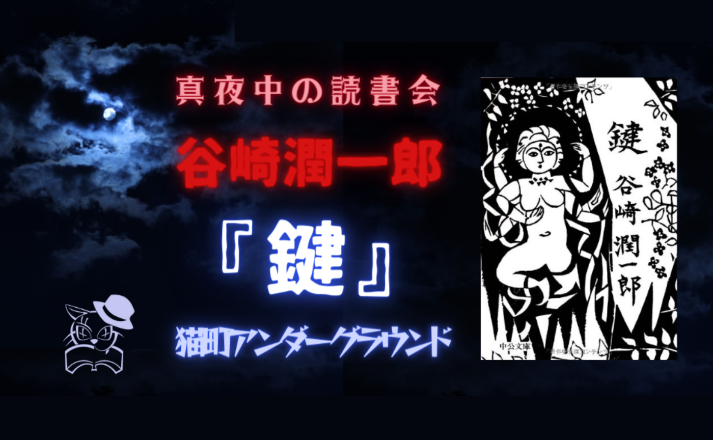 【真夜中の読書会】谷崎潤一郎『鍵』