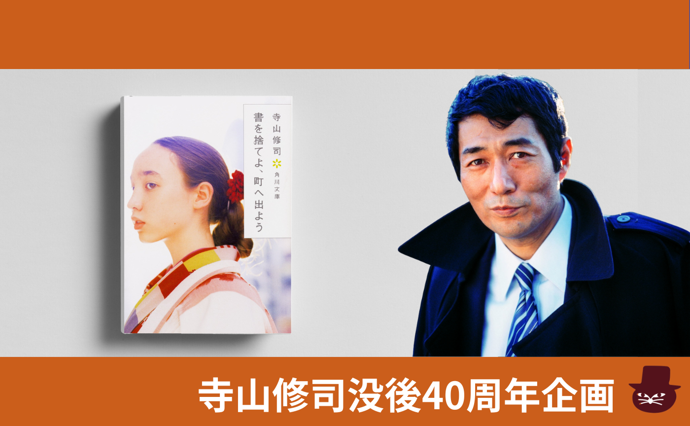 【見学参加可】寺山修司『書を捨てよ、町へ出よう』