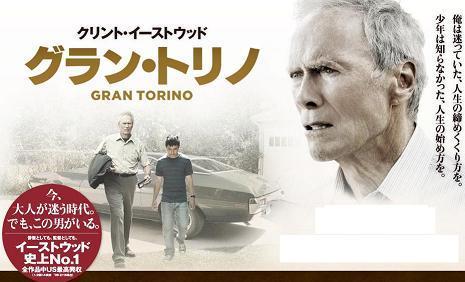 「グラン・トリノ」