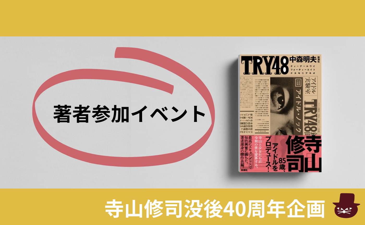 【著者参加イベント】中森明夫『ＴＲＹ48』