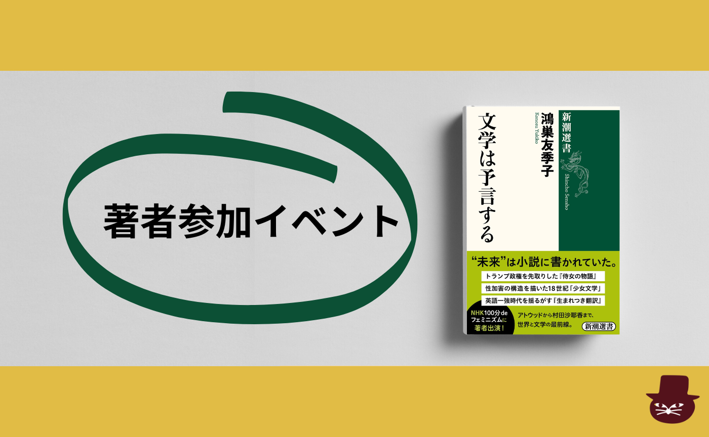 【著者参加イベント】鴻巣友季子『文学は予言する』