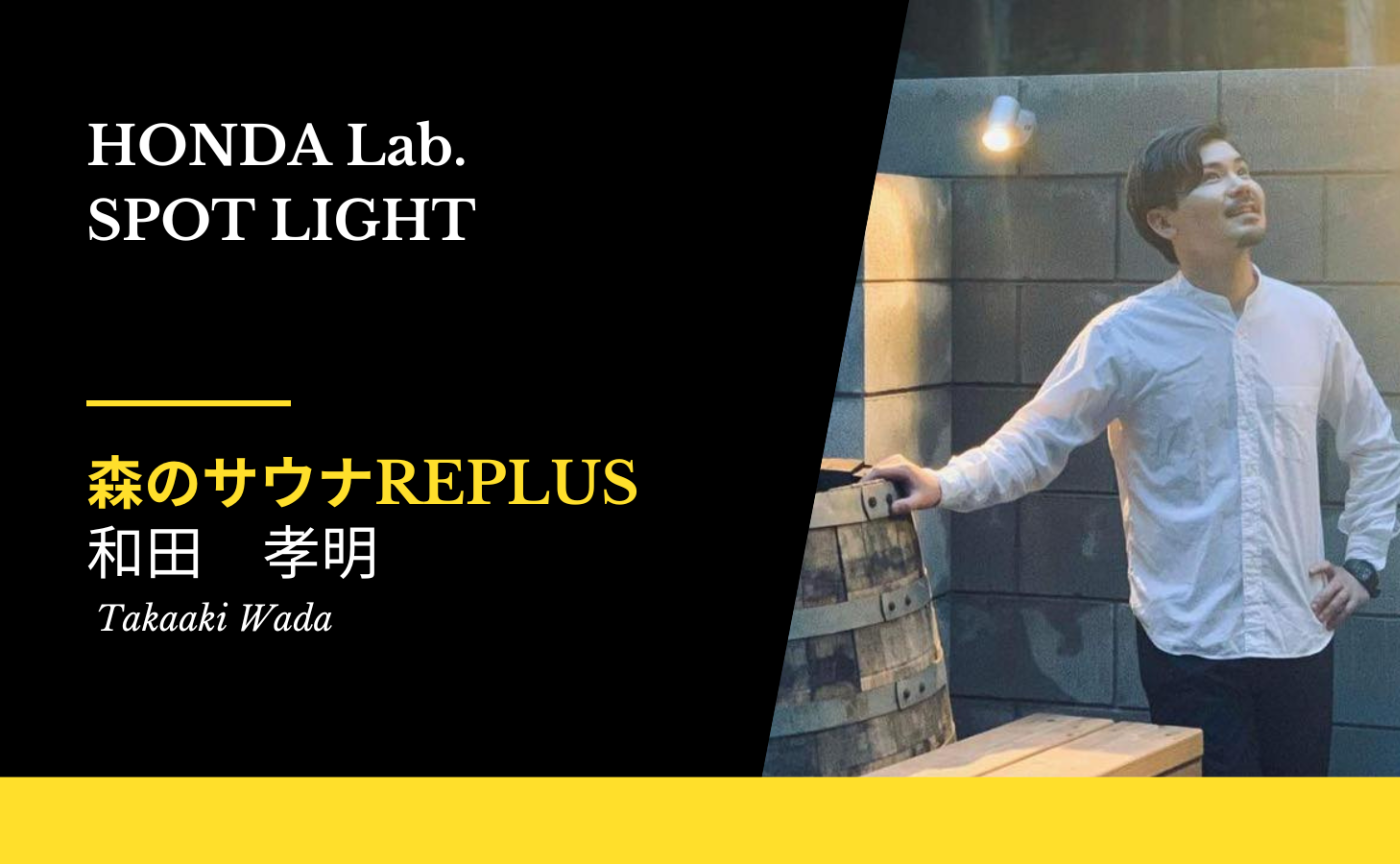 【Honda Lab. SPOTLIGHT Vol.10】森のサウナReplus　和田孝明さん