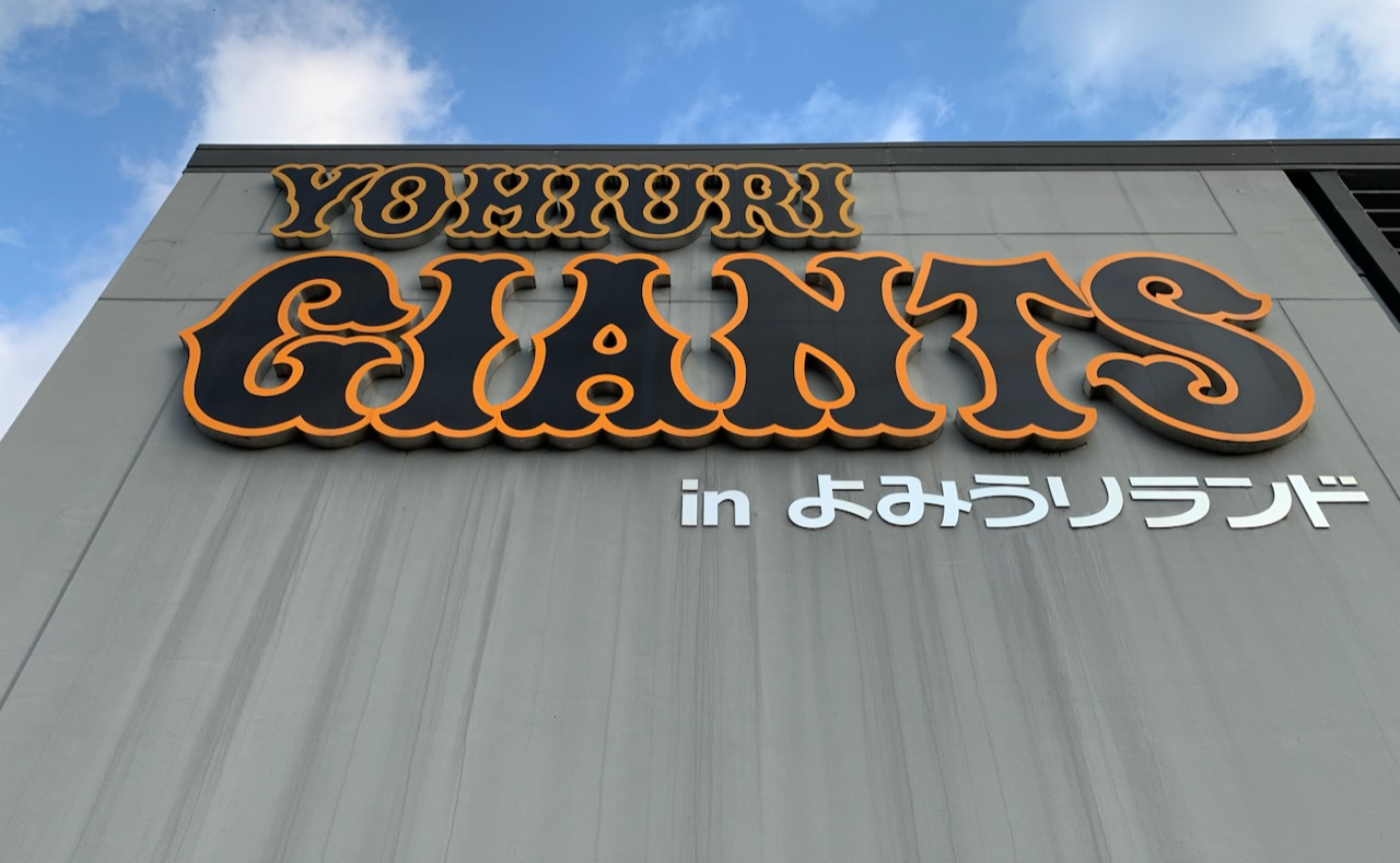 【文春野球学校】偏愛選手名鑑2023 読売ジャイアンツ