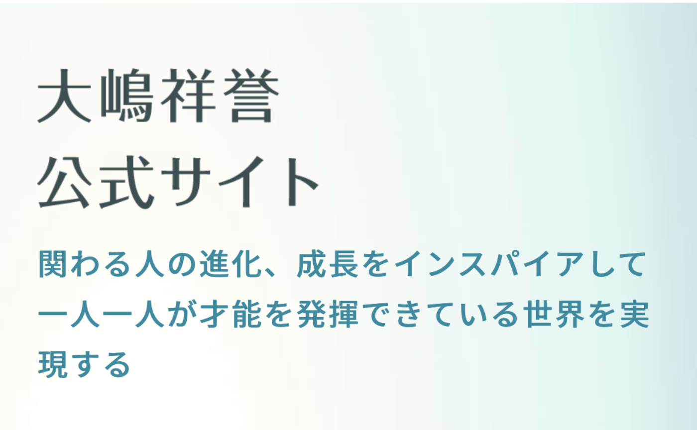 大嶋祥誉公式HPとGIFTの新サイトのリリース！