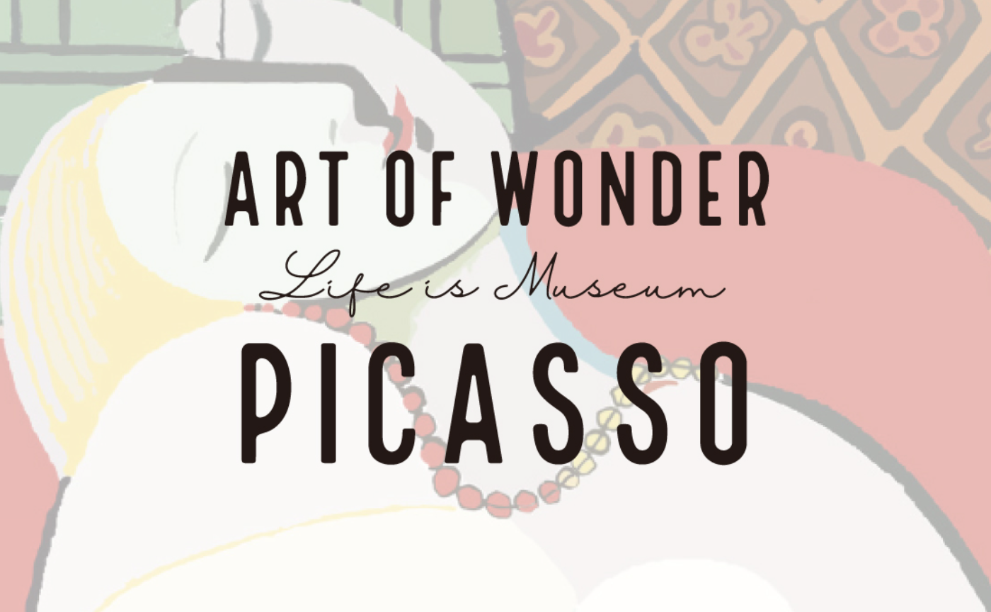 無料公開講座『ArtLOVER ｜ Art of Wonder - ピカソ、天才の秘密 -』