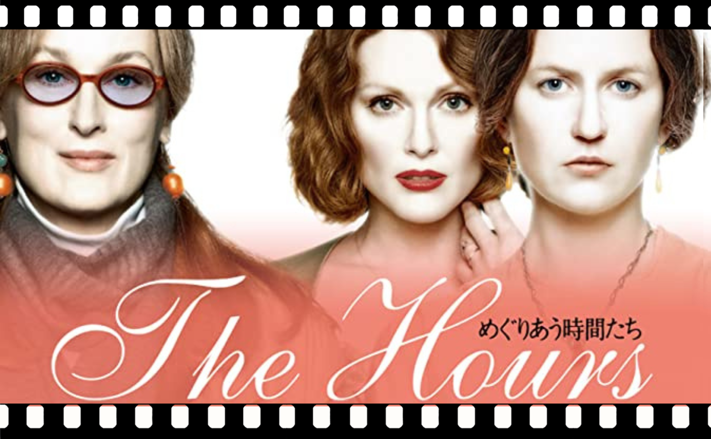 猫町ウォッチパーティー『めぐりあう時間たち』(2002)