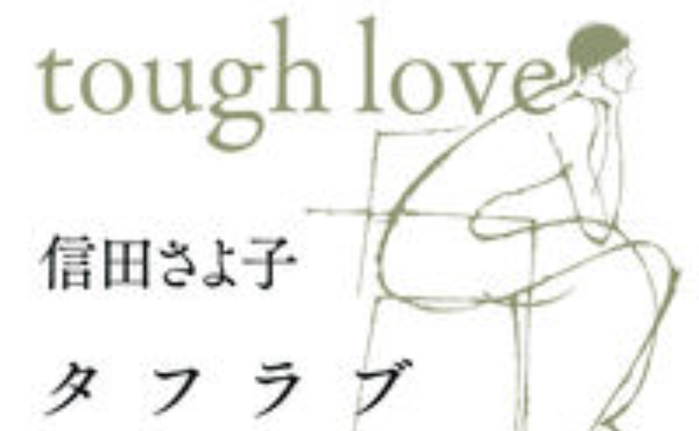 信田さよ子「タフラブ」