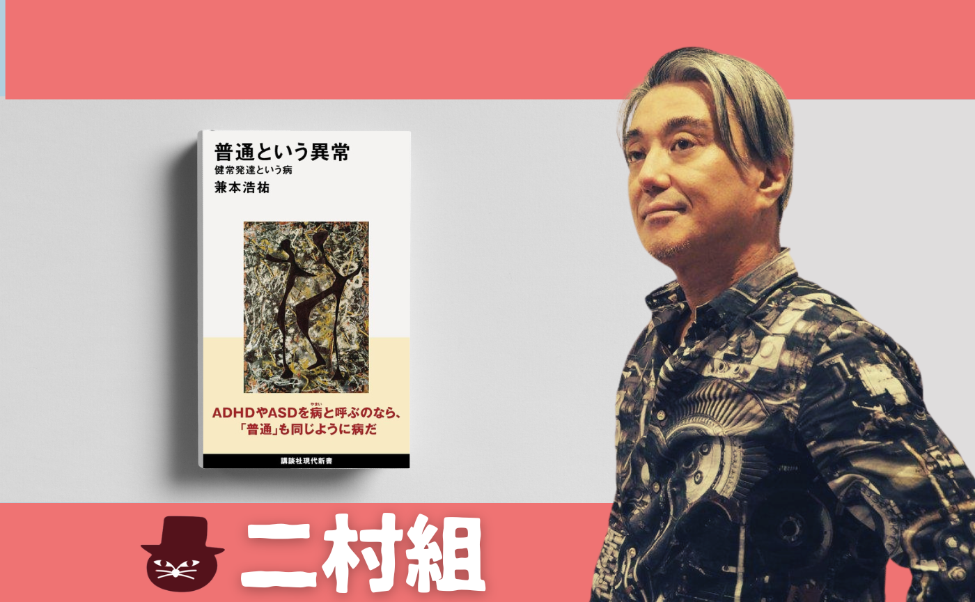 兼本 浩祐 『普通という異常 健常発達という病』