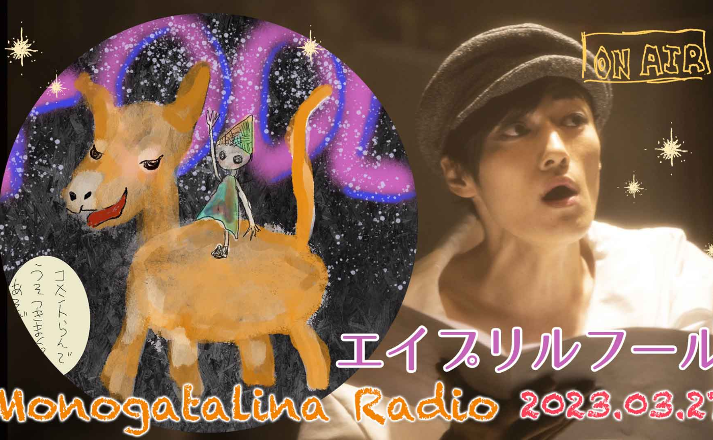 Monogatalina Radio 《行事シリーズ》うそつきまつり開催！3月27日版