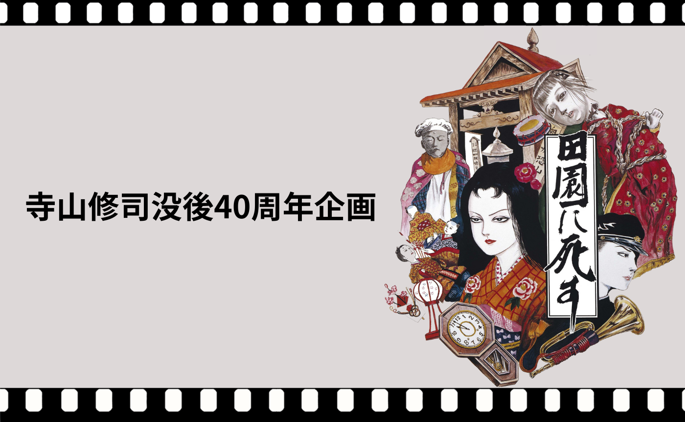 寺山修司監督『田園に死す』（1974）