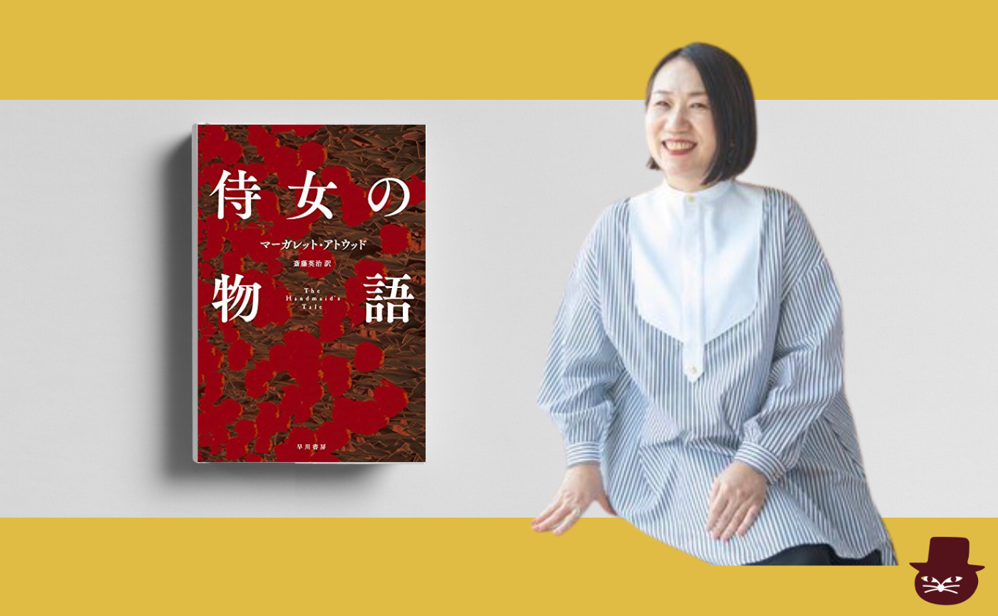 【トリコ組オンライン】マーガレット・アトウッド『侍女の物語』