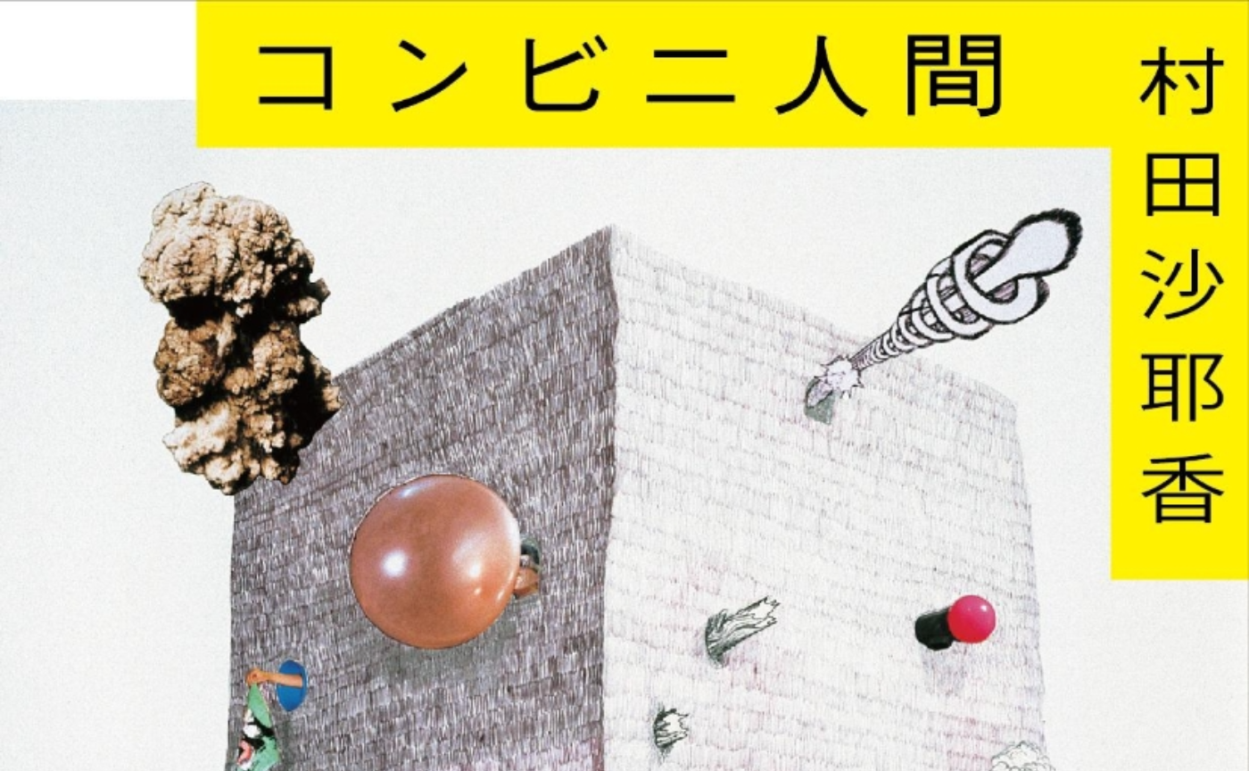 みんなで作った『コンビニ人間』を読んだ人のためのブックガイド