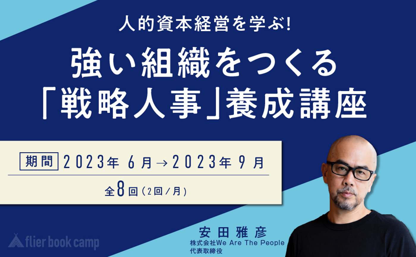 【6月開講】人的資本経営を学ぶ！強い組織をつくる「戦略人事」養成講座