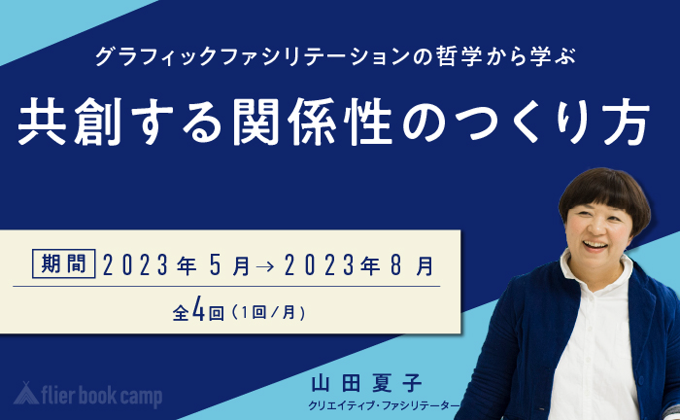 【5月開講】グラフィックファシリテーションの哲学から学ぶ共創する関係性のつくり方