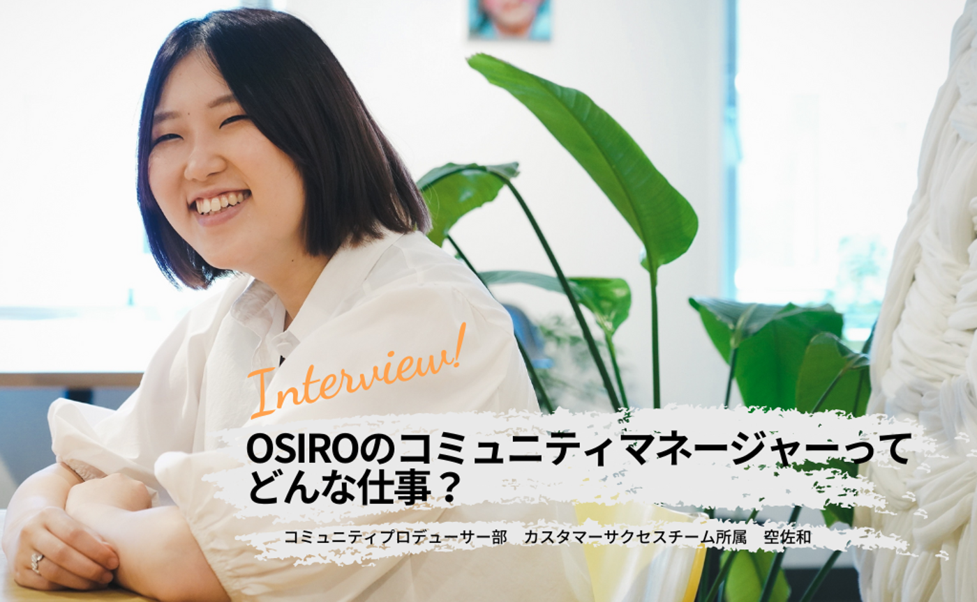 オシロのコミュニティマネージャーってどんな仕事？